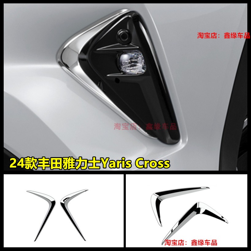 丰田雅力士YarisCross前雾灯框