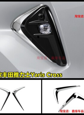 适用于24款丰田雅力士Yaris Cross东南亚版前保险杠雾灯专用饰条