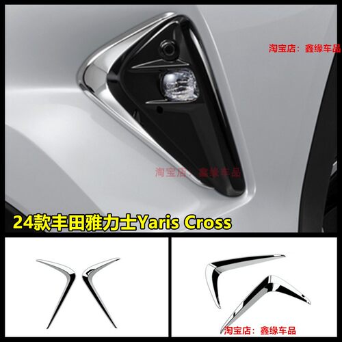 丰田雅力士YarisCross前雾灯框