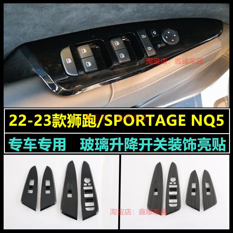 2023款起亚全新狮跑改装件玻璃开关碳纤纹装饰贴SPORTAGE NQ5改装