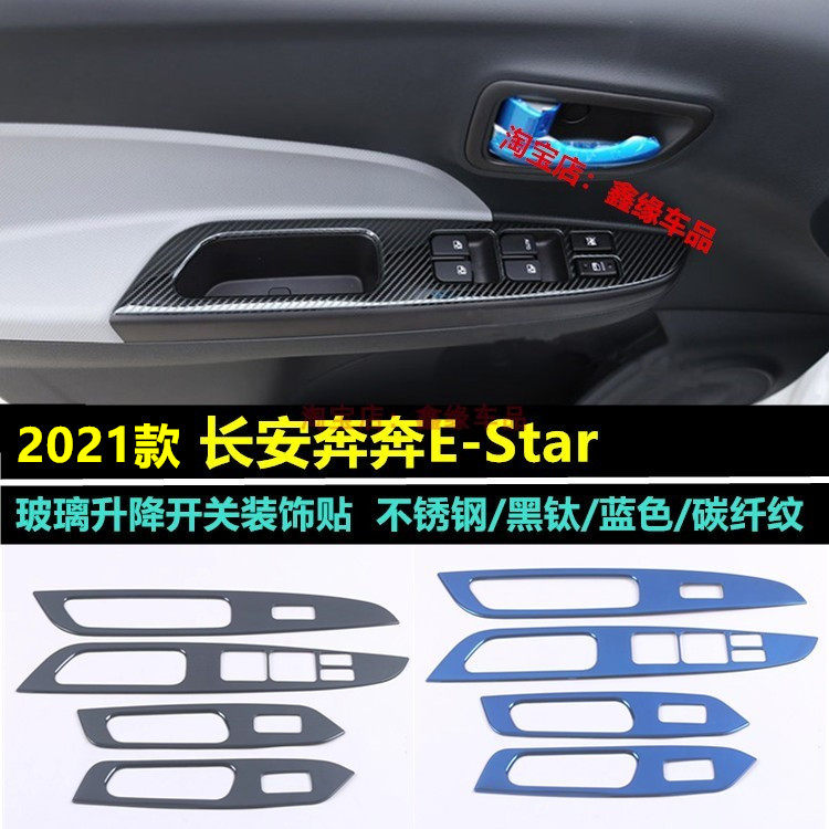 21款新奔奔estar玻璃升窗扶手贴