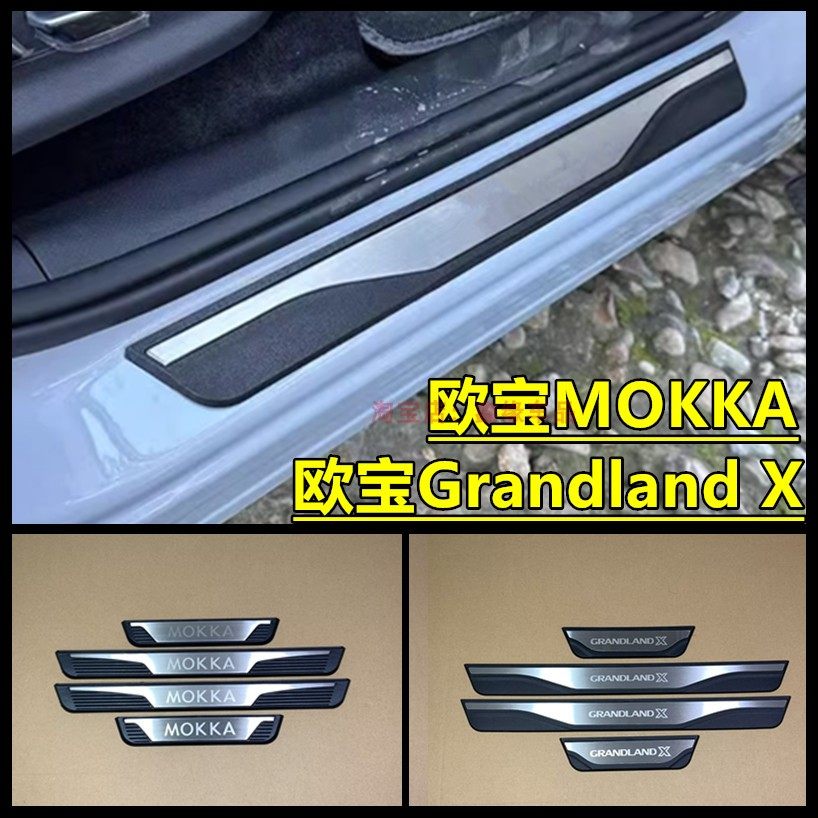欧宝GrandlandX/MOKKA门槛条