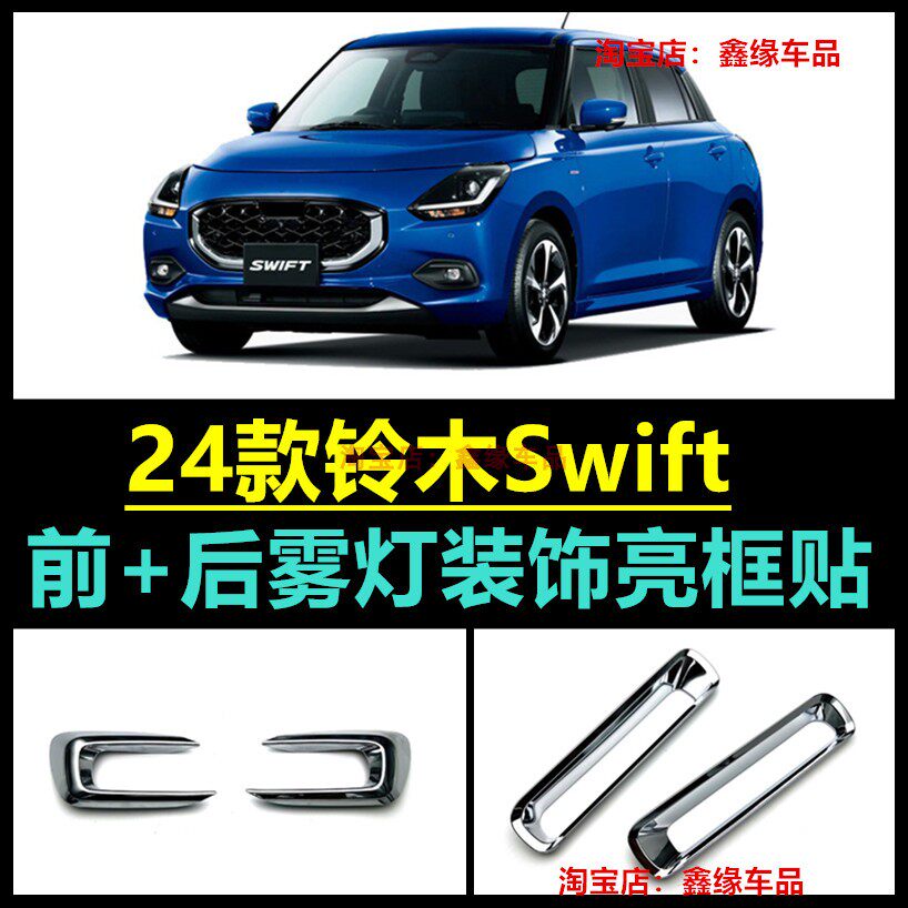 24款雨燕Swift前后雾灯装饰框贴