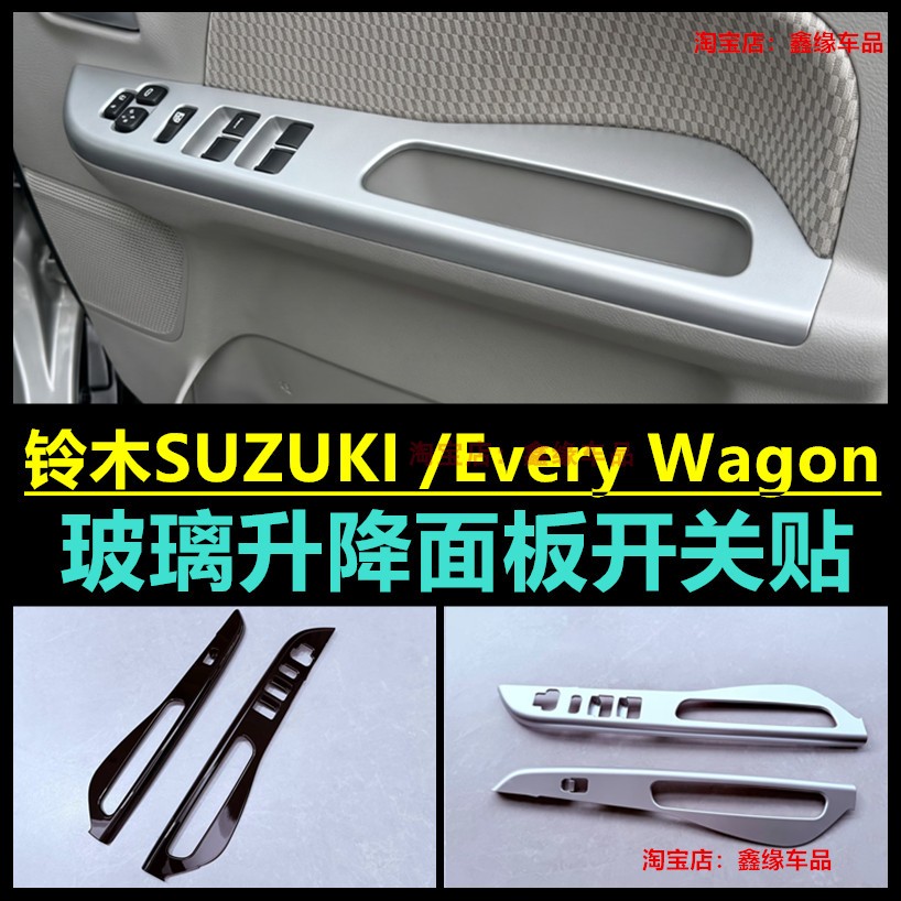 铃木SUZUKIEveryWagon玻璃开关