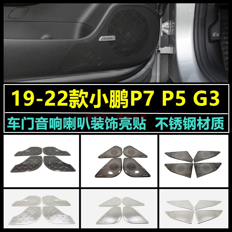 小鹏G3P7P5音响喇叭罩装饰亮贴