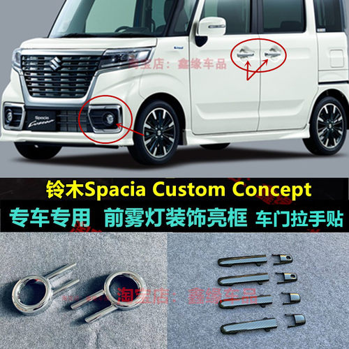 铃木SpaciaCustomConcept拉手