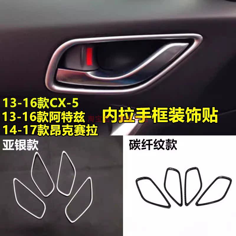 马自达15款CX-5内门碗贴内饰改装