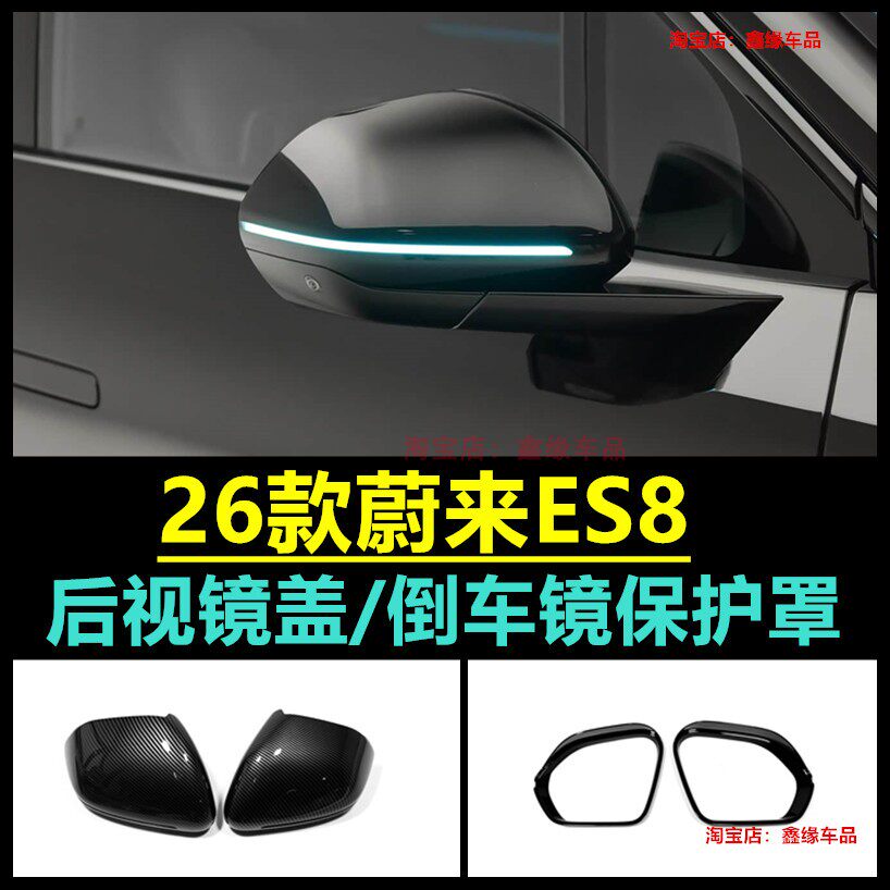 蔚来ES8后视镜盖倒车镜保护罩贴