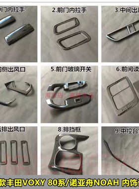 适用于17-20款VOXY80系/NOAH改装内饰亮片中控玻璃排挡面板装饰贴