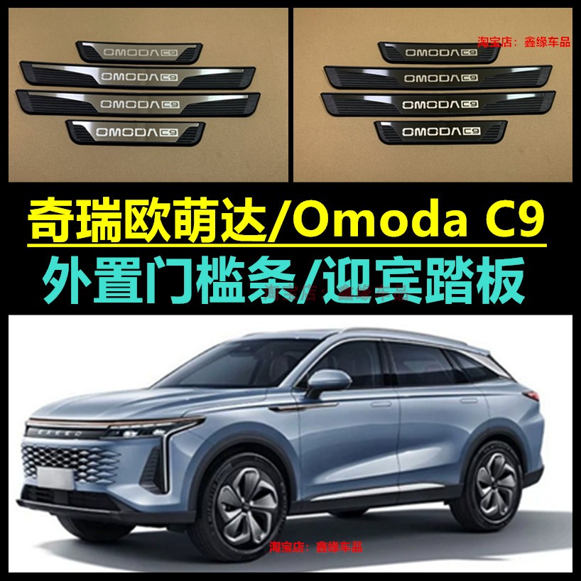 奇瑞欧萌达OMODAC9外置门槛条贴