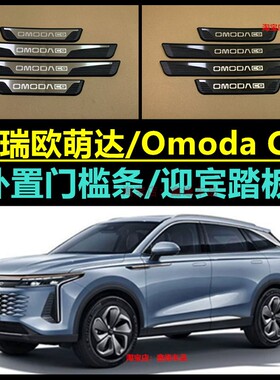 适用右舵新款奇瑞欧萌达OMODA C9门槛条车门迎宾踏板装饰配件改装
