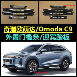 奇瑞欧萌达OMODAC9外置门槛条贴