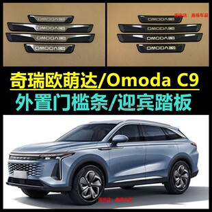 饰配件改装 C9门槛条车门迎宾踏板装 奇瑞欧萌达OMODA 适用右舵新款