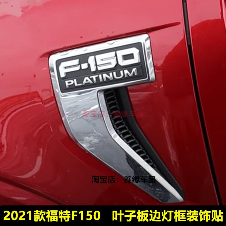 适用于福特2021款F150改装前叶子板装饰框 F-150专用边灯电镀框