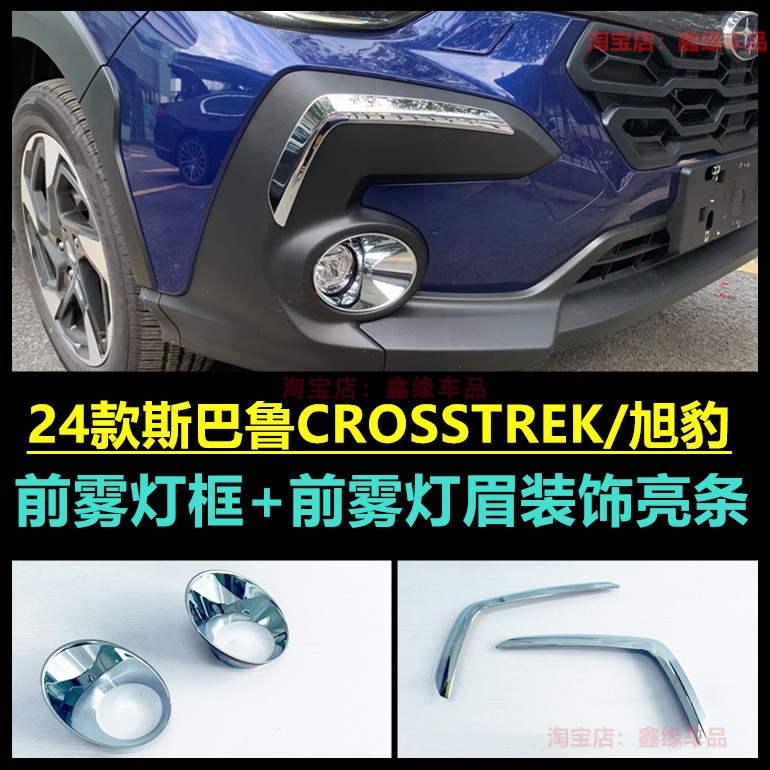 斯巴鲁crosstrek旭豹前后雾灯框