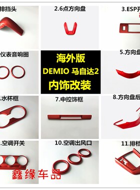 海外版马自达2内饰贴 DEMIO改装车门贴片 中控旋钮风口排挡头亮片