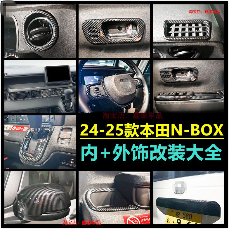 HondaN-BOX排挡框出风口拉手贴