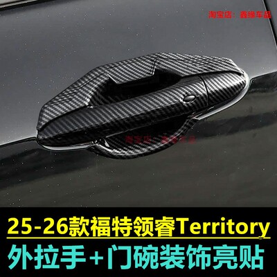 福特领睿Territory拉手门碗把手