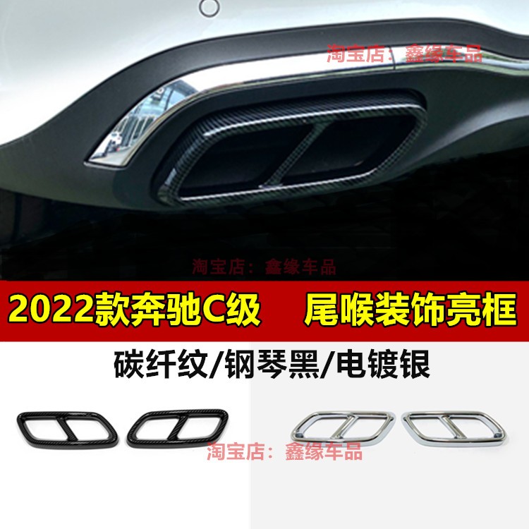 适用于22款奔驰C级尾喉C200L排气管罩C260L排气罩尾嘴四出排气口