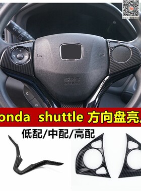 适用于shuttle方向盘装饰贴片honda shuttle右驾碳纤内饰配件亮片