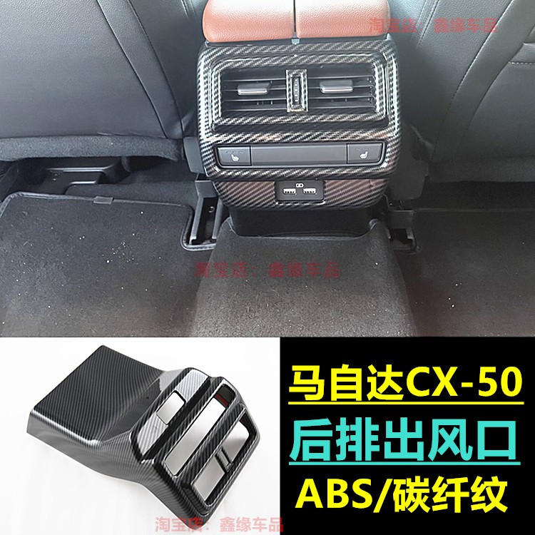 马自达CX-50后排出风口防踢面板