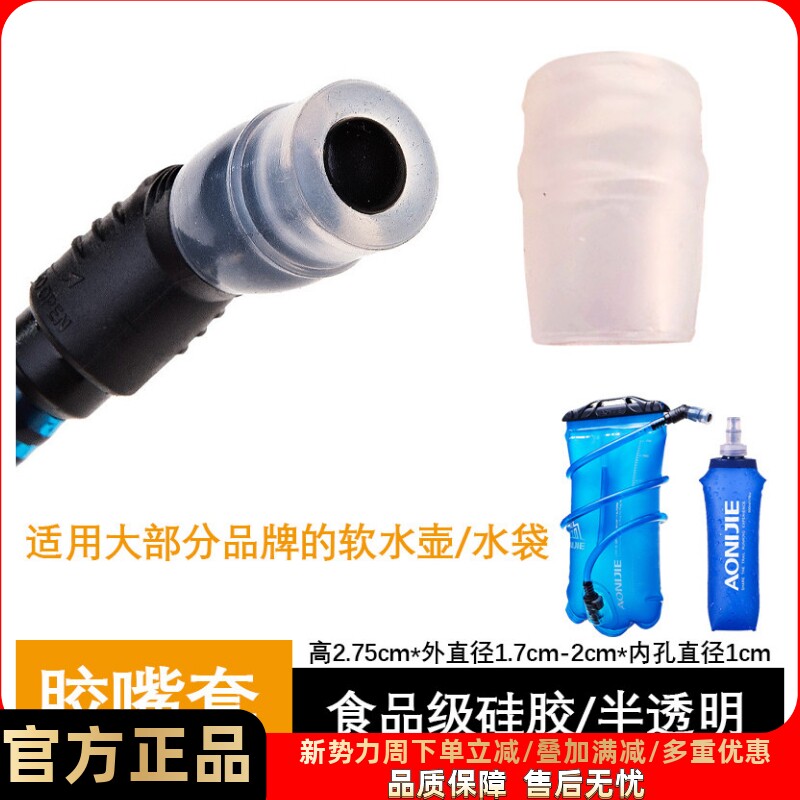 大部分通用款软水壶胶嘴套软水袋水嘴硅胶套食品级硅胶适用奥尼捷