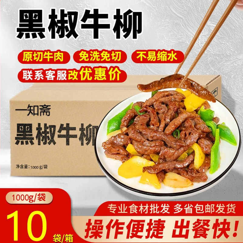 一知斋黑椒耗油牛柳牛肉条10公斤炒菜速食方便腌制调理酒店半成品