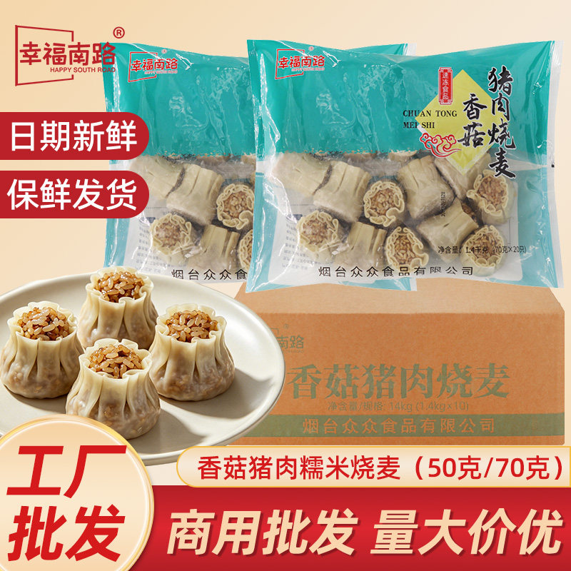 幸福南路香菇猪肉糯米烧麦冷冻商用半成品批发50克70克整箱200个