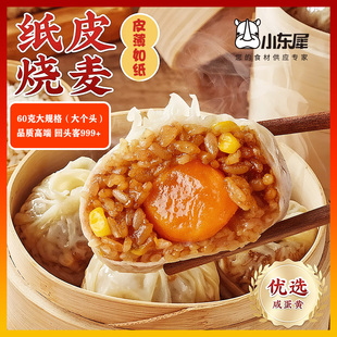 小东犀纸皮烧麦早餐半成品加热即食糯米蛋黄芝士烧卖速食商用批发