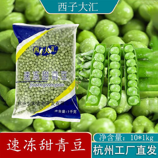 1KG餐饮蔬菜食材商用整箱批发 西子大汇新鲜青豆粒速冻甜青豆10包