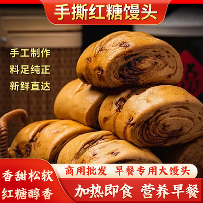 心思源红糖馒头早餐店食材批发商用冷冻半成品手撕面点加热即食