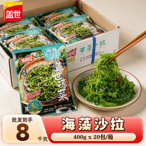 盖世集鲜风酸甜海藻沙拉日料小食同款凉拌菜速冻商用预制菜可即食