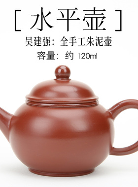 吴建强 潮州手拉壶全手工朱泥120/150cc水平壶紫砂壶小号红泥壶