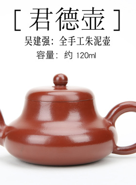 吴建强 潮州手拉壶全手工朱泥120cc君德壶紫砂壶工夫茶小品红泥壶