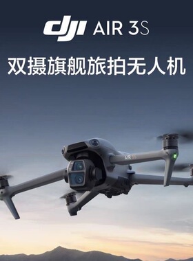 【正品】大疆DJI AIR 3S 双摄旗舰航拍无人机专业高清大疆Air 3S