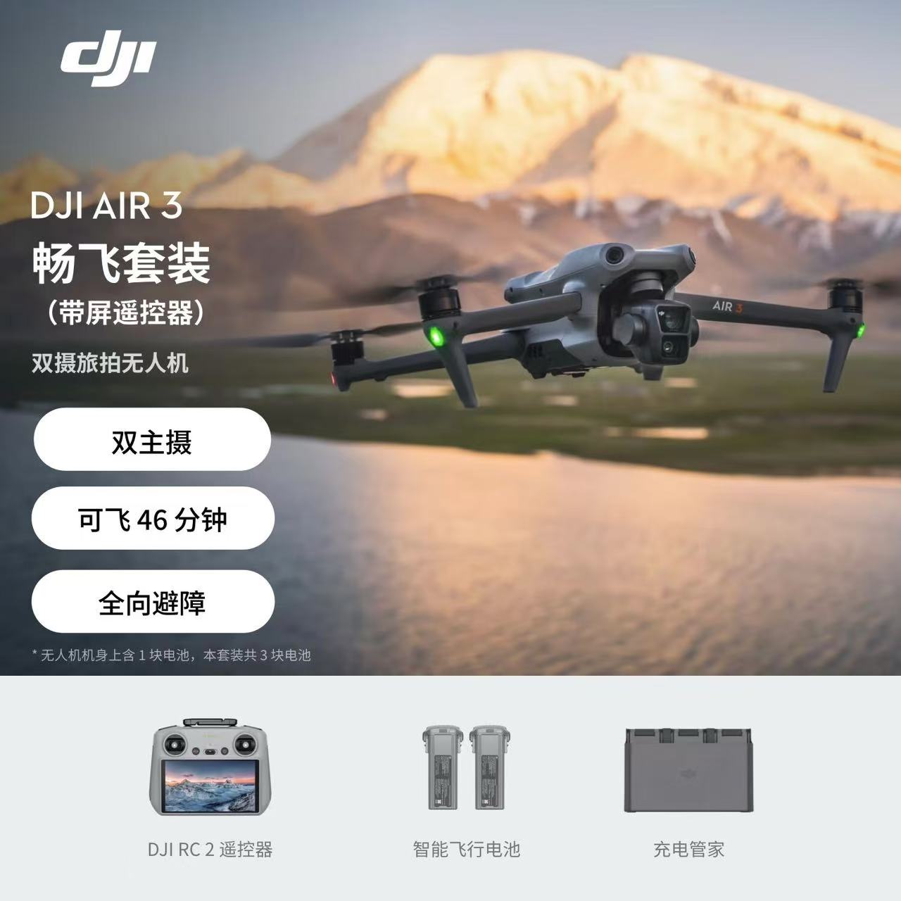 大疆 DJI Air 3 双摄旅拍无人机 全向避障 畅飞版（带屏遥控器）