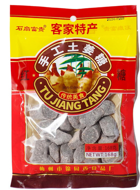 满5包包邮   正宗石扇土姜糖梅州客家特产梅县富贵土姜糖纯正原味