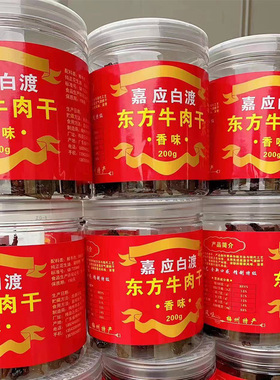 【瓶装200克】客家特产广东梅州梅县嘉应白渡东方牛肉干香味辣味