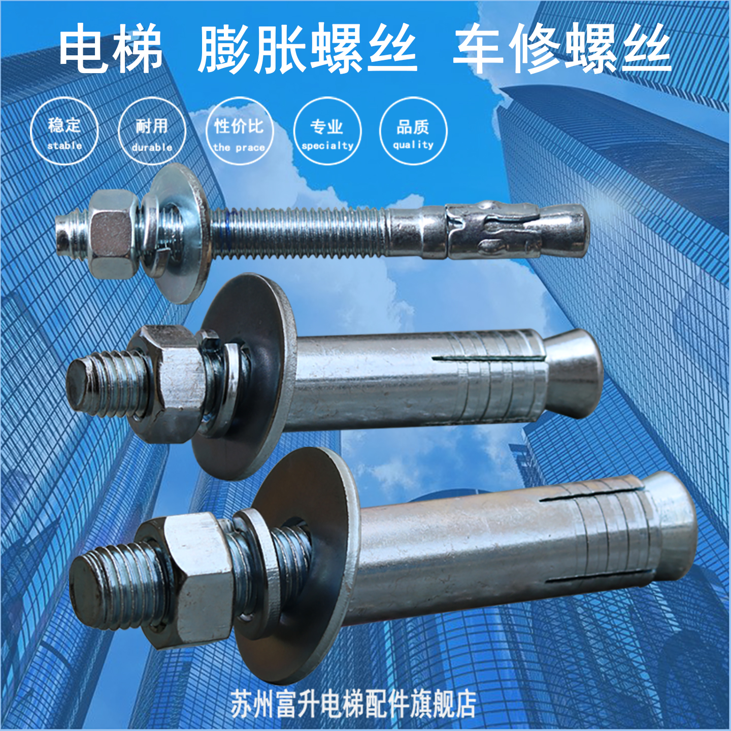 苏州富升电梯膨胀螺丝优质高效