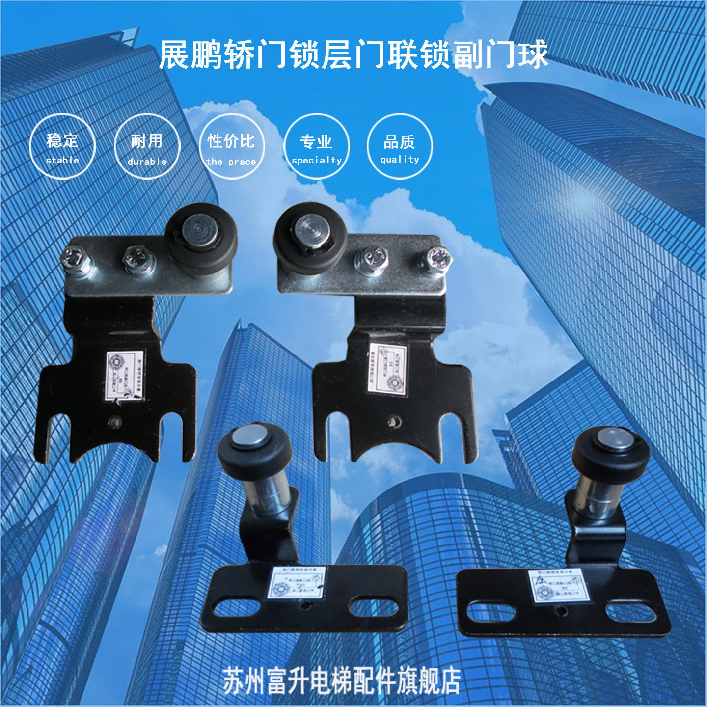 展鹏电梯门球优质高效