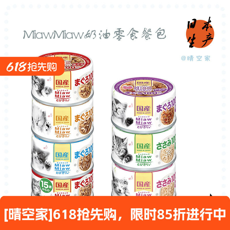 【晴空家】日本AIXIA MiawMiaw成幼猫咪湿粮猫罐头宠物金枪鱼鸡肉