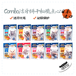 日本进口Combo洁牙饼干猫主食零食松脆点心 肾脏下部尿路护理泌尿