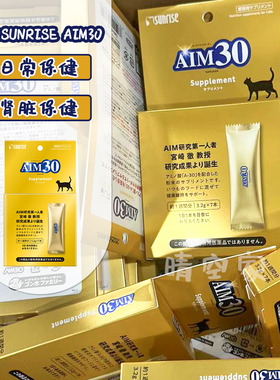 日本进口AIM30盛来知猫咪预防肾脏衰竭保健老猫SUNRISE营养氨基酸