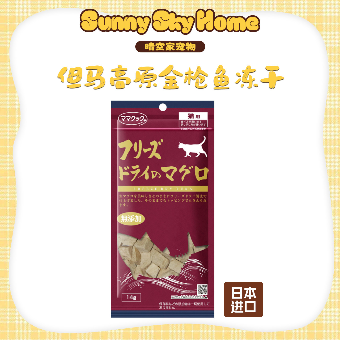 但马高原天然无添加金枪鱼冻干