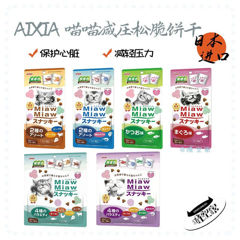 日本进口 AIXIA爱喜雅 MiawMiaw减压松脆猫饼干 猫零食 心脏保护