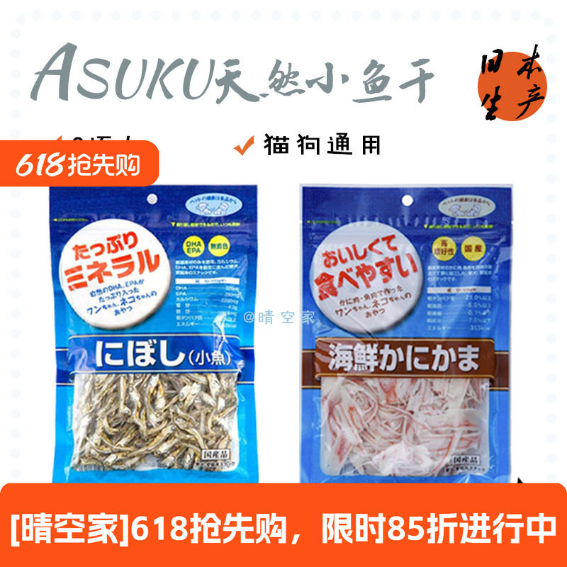 日本Asuku  天然无添加深度洗盐2个月以上犬猫通用小零食鱼干蟹柳