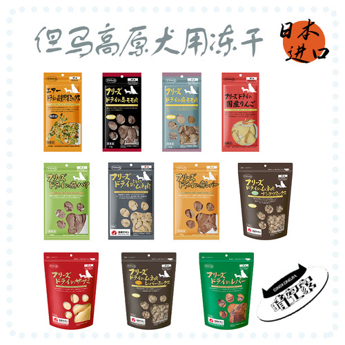 日本进口 但马高原宠物犬猫狗零食冻干无添加 猪心小银鱼鸡肉鸡胗