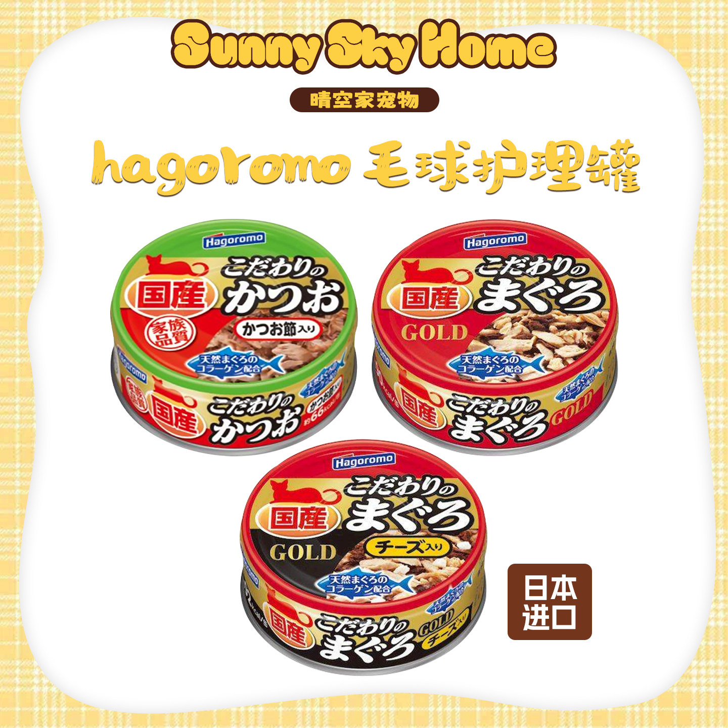 Hagoromo猫罐头日本80g综合营养