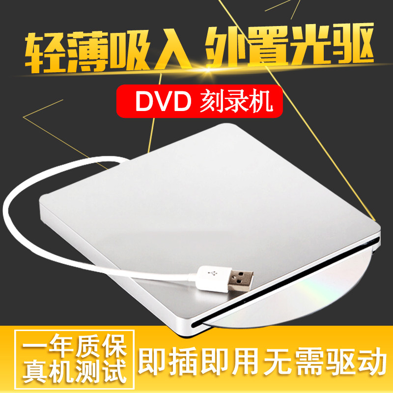 超薄吸入式USB外置DVD刻录机mac台式笔记本通用外接移动苹果光驱在类目 电脑硬件/显示器/电脑周边, 电脑周边, 光驱/刻录/DVD中 - 来自Buy2taobao.com提供专业的淘宝代购服务