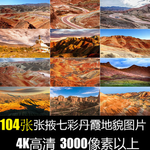 张掖七彩丹霞地貌地质公园自然风景航拍摄影照片4K高清晰图片素材